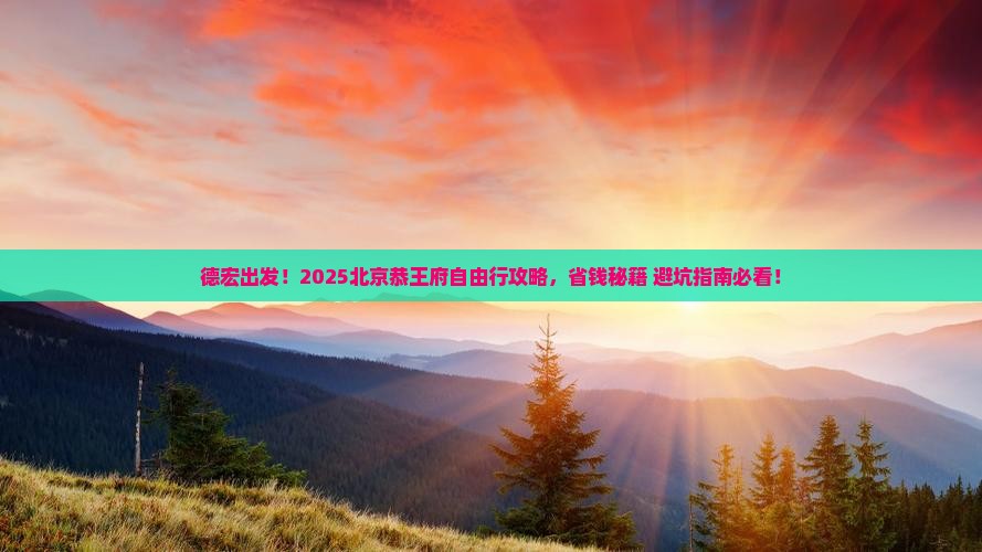 德宏到北京恭王府自由团