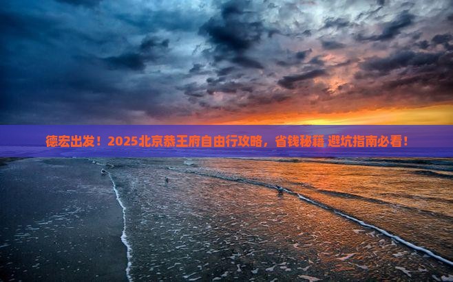德宏到北京恭王府自由团