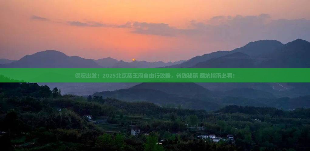 德宏到北京恭王府自由团