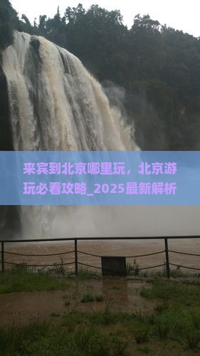 来宾到北京哪里玩