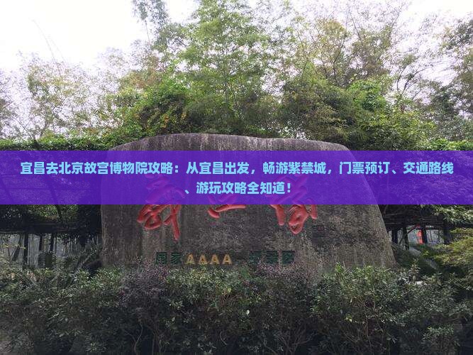 宜昌去北京故宫博物院攻略