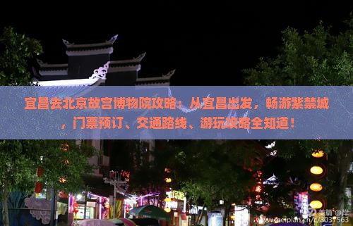 宜昌去北京故宫博物院攻略
