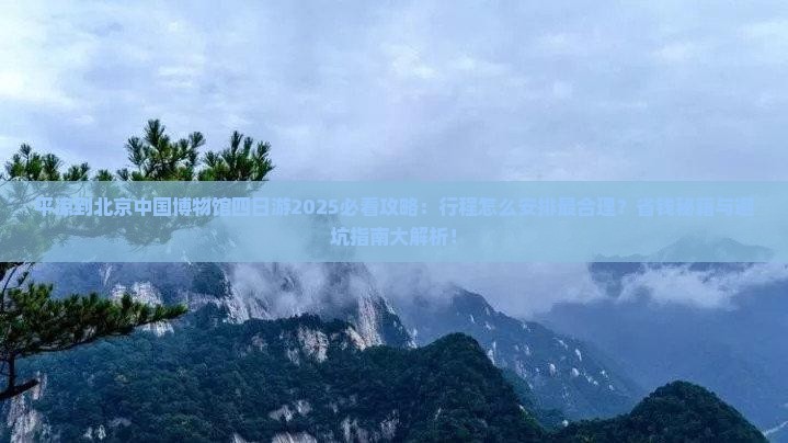 平凉到北京中国国家博物馆四日游