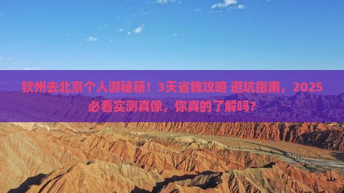 钦州去北京个人游