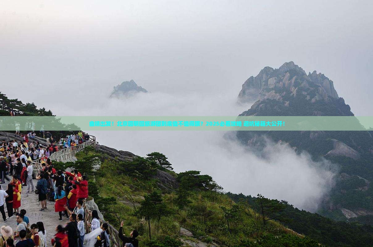 曲靖到北京圆明园遗址公园大型旅游团