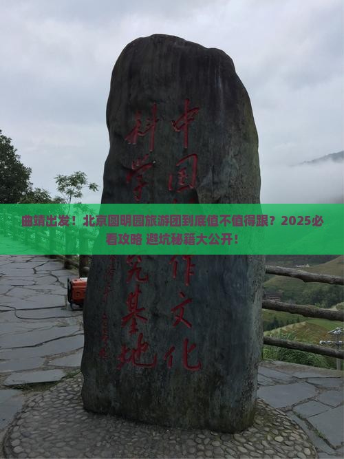 曲靖到北京圆明园遗址公园大型旅游团