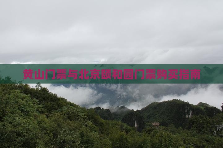 黄山到北京颐和园门票