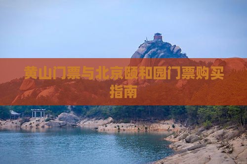 黄山到北京颐和园门票