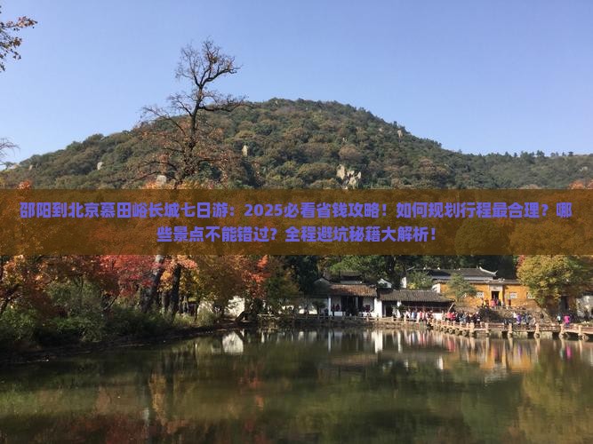 邵阳到北京慕田峪长城七日游
