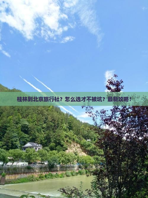 桂林到北京旅行社