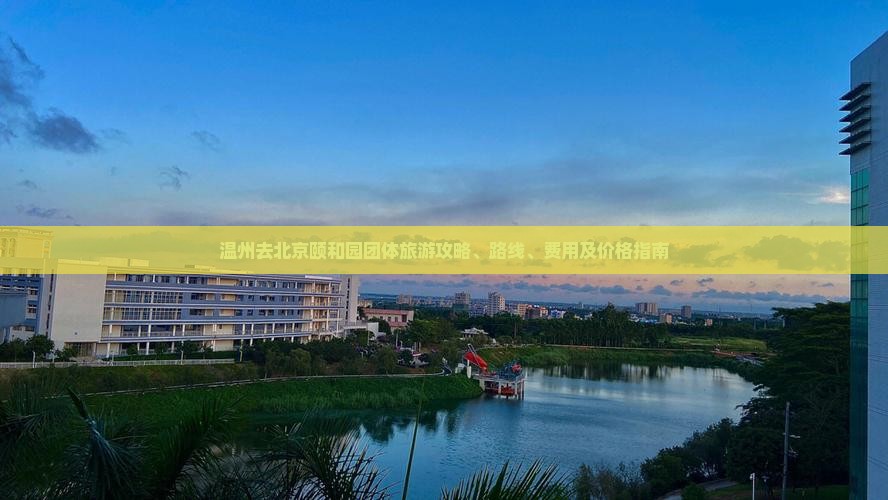 温州去北京颐和园团体旅游