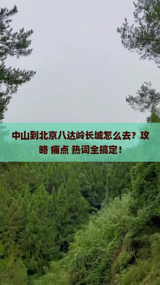中山到北京八达岭长城攻略