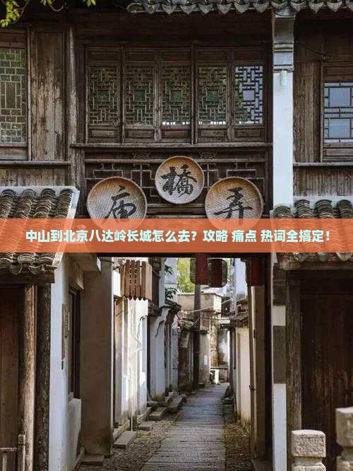 中山到北京八达岭长城攻略