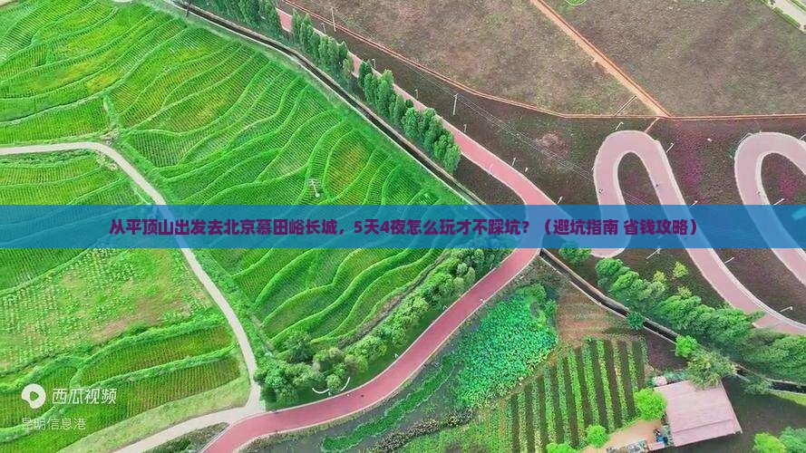 平顶山去北京慕田峪长城自由行