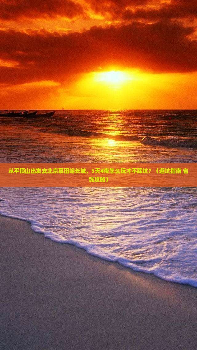 平顶山去北京慕田峪长城自由行