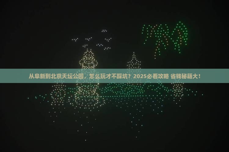 阜新到北京天坛公园景点
