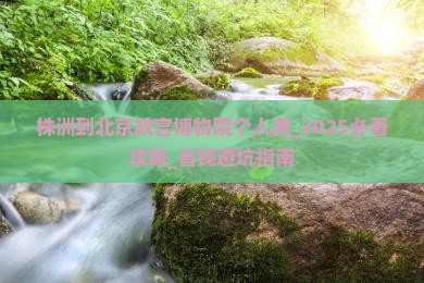株洲到北京故宫博物院个人游