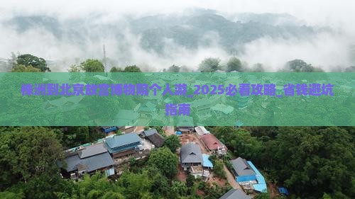 株洲到北京故宫博物院个人游