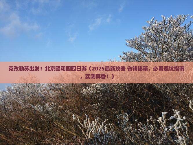 克孜勒苏到北京颐和园四日游