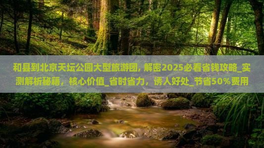 和县到北京天坛公园大型旅游团
