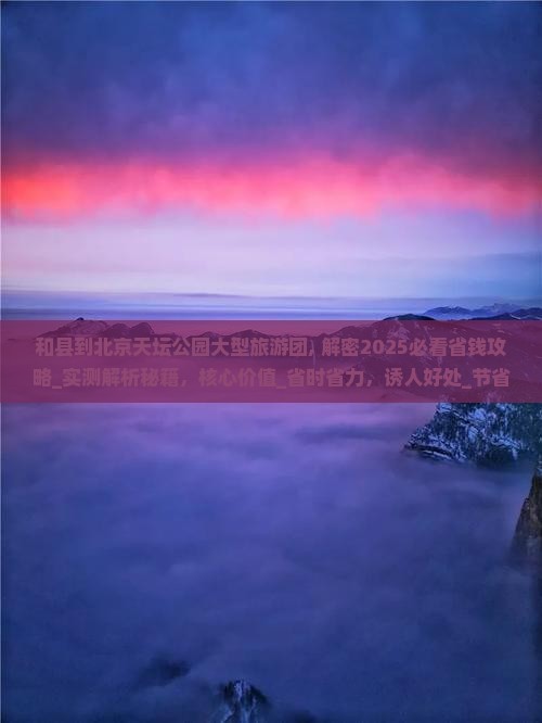 和县到北京天坛公园大型旅游团
