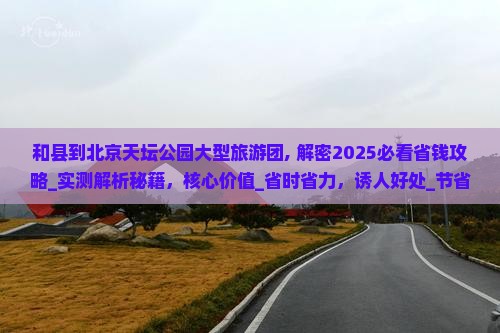 和县到北京天坛公园大型旅游团
