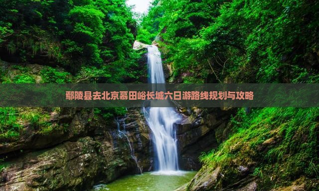 鄢陵县去北京慕田峪长城六日游
