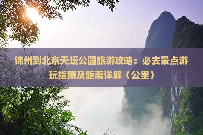 锦州去北京天坛公园必去地