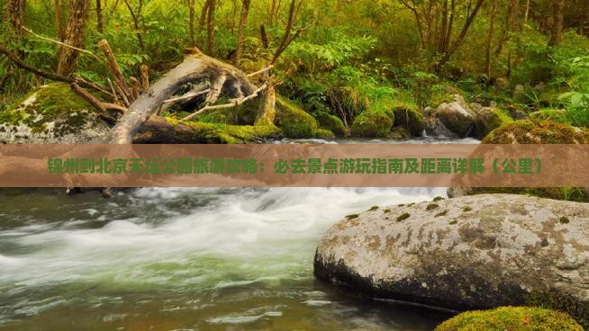 锦州去北京天坛公园必去地