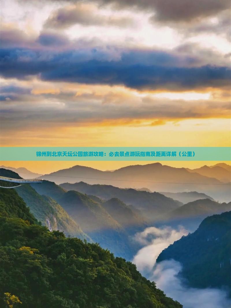 锦州去北京天坛公园必去地