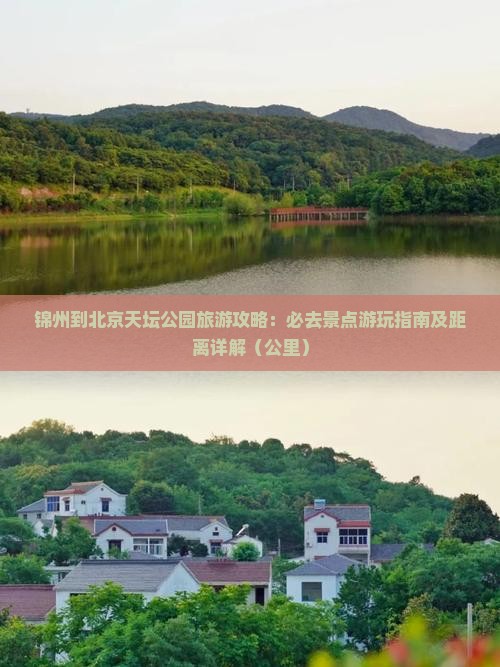 锦州去北京天坛公园必去地