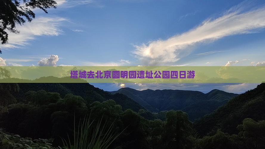 塔城去北京圆明园遗址公园四日游