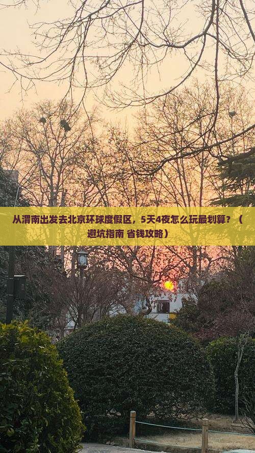 渭南到北京环球度假区旅行社