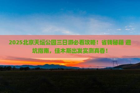 佳木斯去北京天坛公园三日游