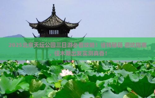佳木斯去北京天坛公园三日游