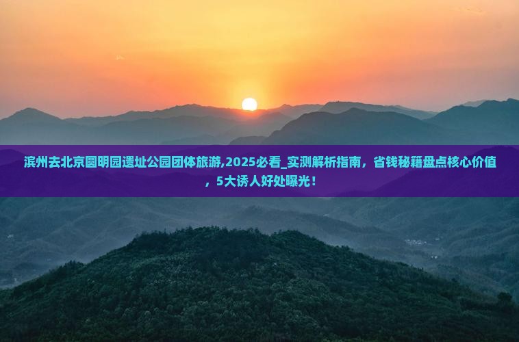 滨州去北京圆明园遗址公园团体旅游