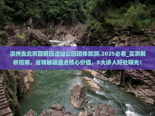 滨州去北京圆明园遗址公园团体旅游