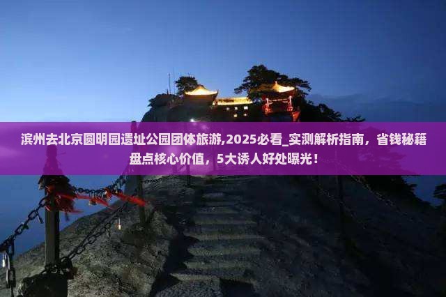滨州去北京圆明园遗址公园团体旅游