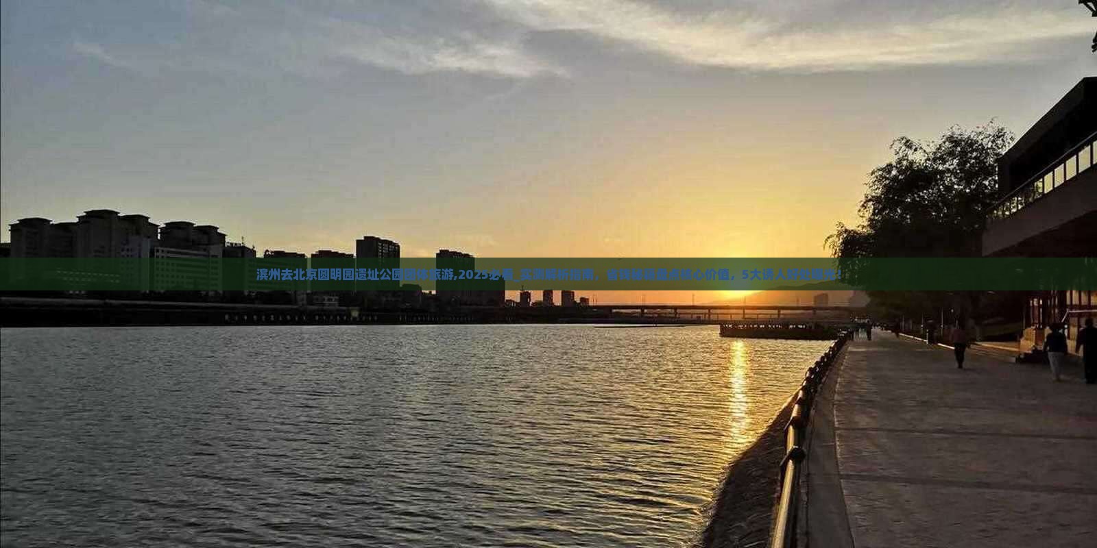 滨州去北京圆明园遗址公园团体旅游