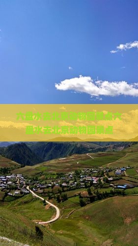 六盘水去北京动物园景点