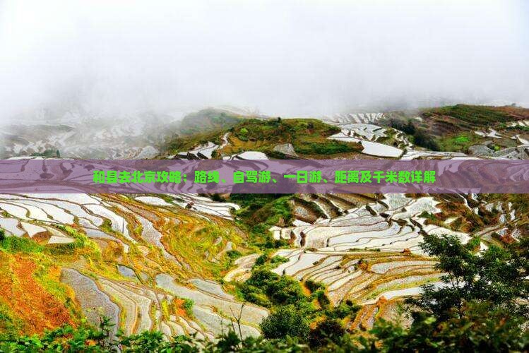 和县去北京攻略