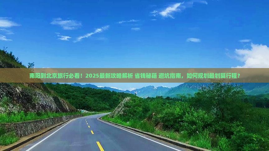 南阳到北京旅行社