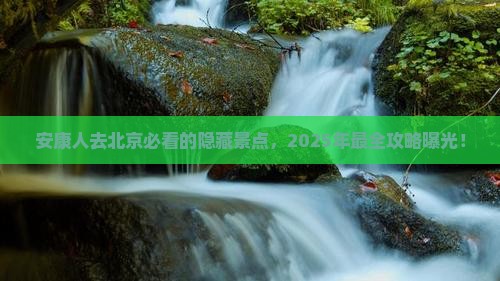 安康去北京必去地