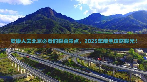 安康去北京必去地