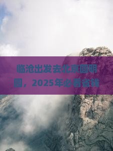 临沧到北京圆明园遗址公园攻略