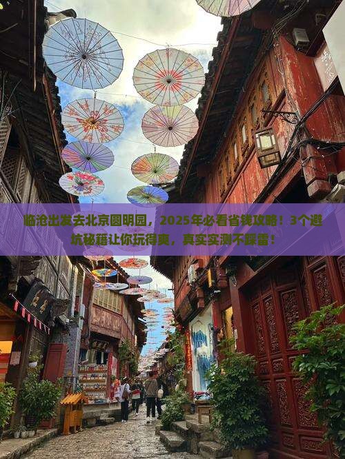 临沧到北京圆明园遗址公园攻略