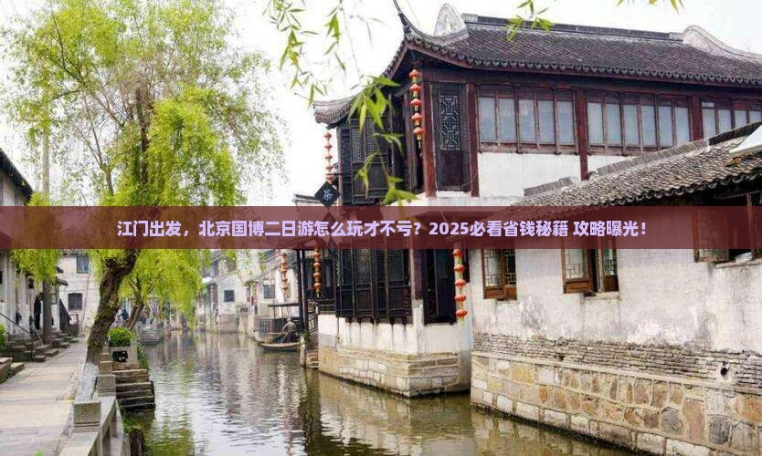 江门到北京中国国家博物馆二日游