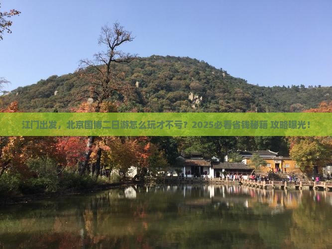 江门到北京中国国家博物馆二日游