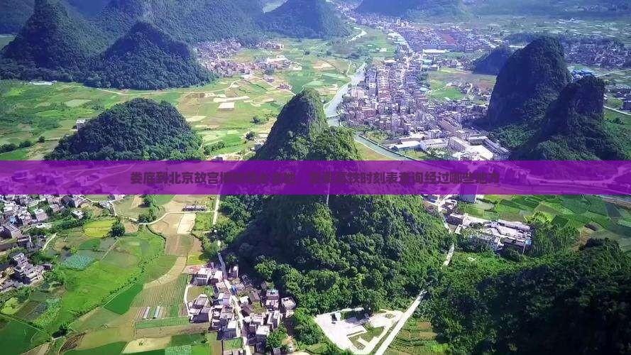 娄底到北京故宫博物院必去地