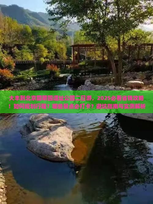 大丰到北京圆明园遗址公园二日游